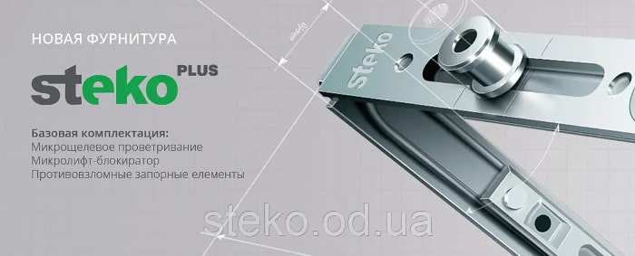 Фурнітура Steko Plus