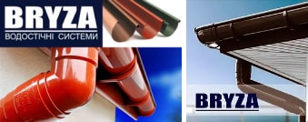 Водостічні системи Bryza