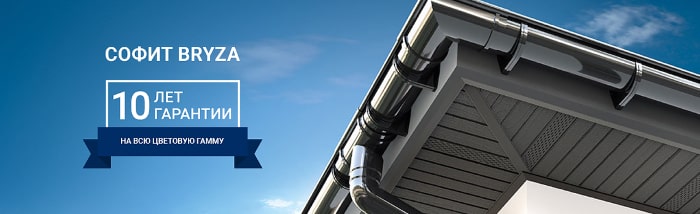 Софіт Bryza